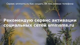 Сервис smmsms.ru Как создать ВК без номера телефона