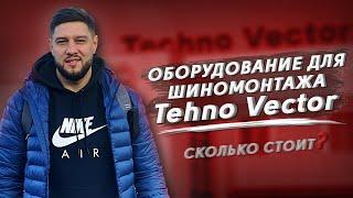 Производство оборудования для автосервиса ТехноВектор