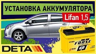 Lifan 1,5. Аккумулятор на автомобиль Lifan 1,5 бензин. Замена и установка