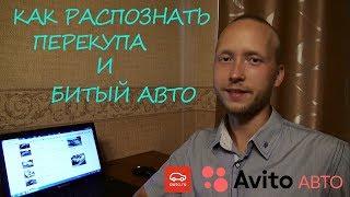 Как определить перекупа на AVITO и AUTO RU?