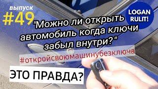 #49 | МОЖНО ЛИ ОТКРЫТЬ АВТОМОБИЛЬ КОГДА КЛЮЧИ ЗАБЫЛ ВНУТРИ? #откройсвоюмашинубезключа