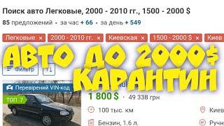 Авто до 2000$. Толщиномер нужен? Что купить в период карантина. Lanos? Amulet?