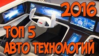 ТОП АВТО ТЕХНОЛОГИЙ 2016