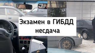 Не удачная попытка сдачи экзамена в ГИБДД.