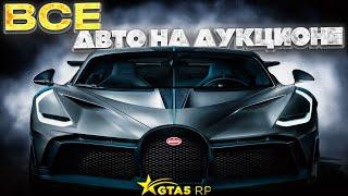 ТАБЛИЦА ВСЕХ МАШИН С АУКЦИОНА GTA 5 RP | ГТА 5 РП