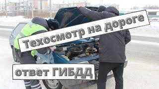 Техосмотр на дороге: ответ ГИБДД