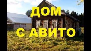 200 Т.Р.Купить дом в деревне в Кировской области недорого от собственника.ДОМ ЕСТЬ НА АВИТО