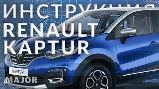 Инструкция Renault Kaptur 2022 от Major Auto