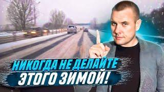 Что нельзя делать зимой при управлении автомобилем?