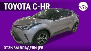 Toyota C-HR - отзывы владельцев