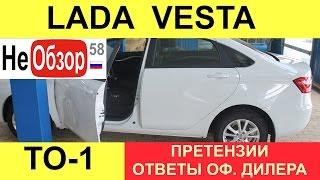 ТО-1. LADA VESTA (Лада Веста). Ответы дилера на претензии, стоимость работ и расходников