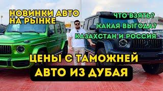 Новинки авто в Дубае. Цены с таможней и доставкой. Казахстан и Россия.