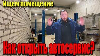 Как открыть автосервис? | Начинаем с поиска помещения!