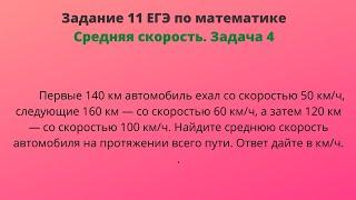 Первые 140 км автомобиль ехал со скоростью 50 км/ч, следующие 160 км — со скоростью 60 км/ч,