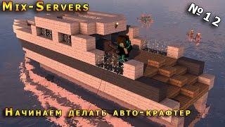 |Mix-Servers| - Начинаем делать авто-крафтер  №12. Minecraft