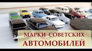 Учим марки машин. Марки советских автомобилей для детей.Развивающее видео . Brands of Soviet cars.