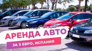 Аренда авто в Испании. Rent a car