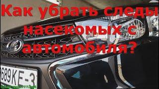 Как убрать следы насекомых с автомобиля?