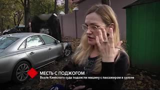 Возле Киевского суда подожгли машину с пассажиром в салоне