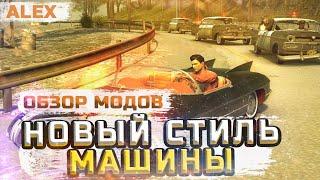 Обзор модов в Mafia 2 выпуск 6-Новый стиль Машины