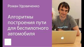 006. Алгоритмы построения пути для беспилотного автомобиля — Роман Удовиченко