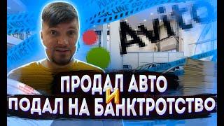 Что будет если продать автомобиль и подать на банкротство?