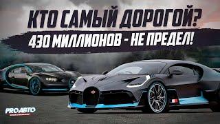 САМЫЕ ДОРОГИЕ АВТОМОБИЛИ В МИРЕ! ВОТ ЭТО ЦЕНЫ!