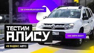 Тестим Яндекс.Авто за 30000 в Renault Duster. Стоит ли своих денег?