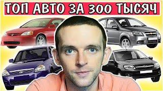 ТОП 10 Авто за 300 тысяч рублей на 2020. Какой автомобиль выбрать. Что купить за 300к. Рейтинг машин