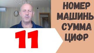 Номер автомобиля 11 сумма цифр /Нумерология