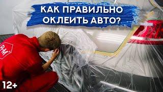 ПРАВИЛЬНАЯ оклейка авто перед покраской | СОВЕТЫ