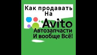 Как продавать автозапчасти на Авито, и вообще всё что угодно