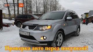 Проверка авто перед покупкой - Mitsubishi Outlander, 2008 год!