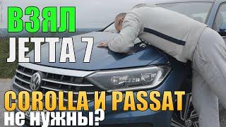 Взял Новый Volkswagen Jetta в Топе. Toyota Corolla отдыхает. Passat больше не нужен?