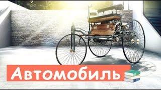 Вот, Кто Изобрел Первый Автомобиль...