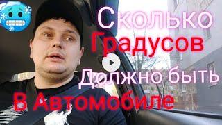 Какая температура должна быть в салоне автомобиля в такси грузовике при длительных поездках, работе