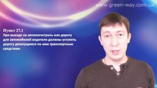 ПДД Украины. Раздел 27. Движение по автомагистралям и дорогам для автомобилей. Пункт 27.1.