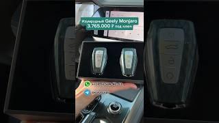 Geely Monjaro за 3.765.000 под ключ! Авто стоят в Бишкеке #авто #автоназаказ