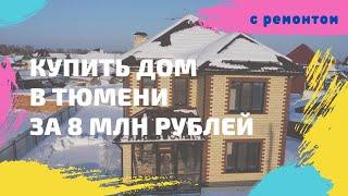 Купить дом в Тюмени I Купить коттедж в Тюмень