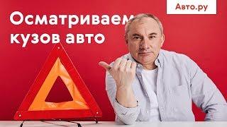 Как осматривать кузов автомобиля