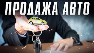 Как самостоятельно продать машину? Правила продажи автомобиля. Илья Ушаев Автоподбор Форсаж