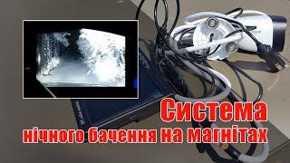 Система нічного бачення на магнітах А20 для пересування на авто в нічний час без світла фар