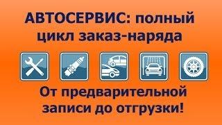 Автосервис: полный цикл заказ-наряда - от предварительной записи до отгрузки заказ-наряда