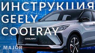 Geely Coolray 2024  инструкция от Major Auto