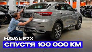 Что стало с HAVAL F7x за 100 тысяч километров?