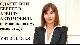 ДОГОВОР АРЕНДЫ АВТО С ФИЗ ЛИЦОМ И ФОП - адвокат Москаленко