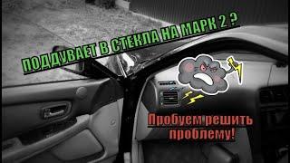 Болячка МАРК 2!--- Задувает ветер в салон на скорости? +++ПРОБУЕМ РЕШИТЬ ПРОБЛЕМУ!