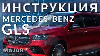 Инструкция Mercedes Benz GLS 2020 от Major Auto