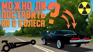 Можно ли Поставить Авто на 2 Колеса? (Такого я не ожидал...) - City Car Driving