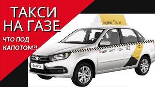 Газовое оборудование на автомобиль Лада Гранта (lada granta) - что под капотом такси?